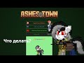 ЧЕМ МОЖНО ЗАНЯТЬСЯ В ASHES TOWN?