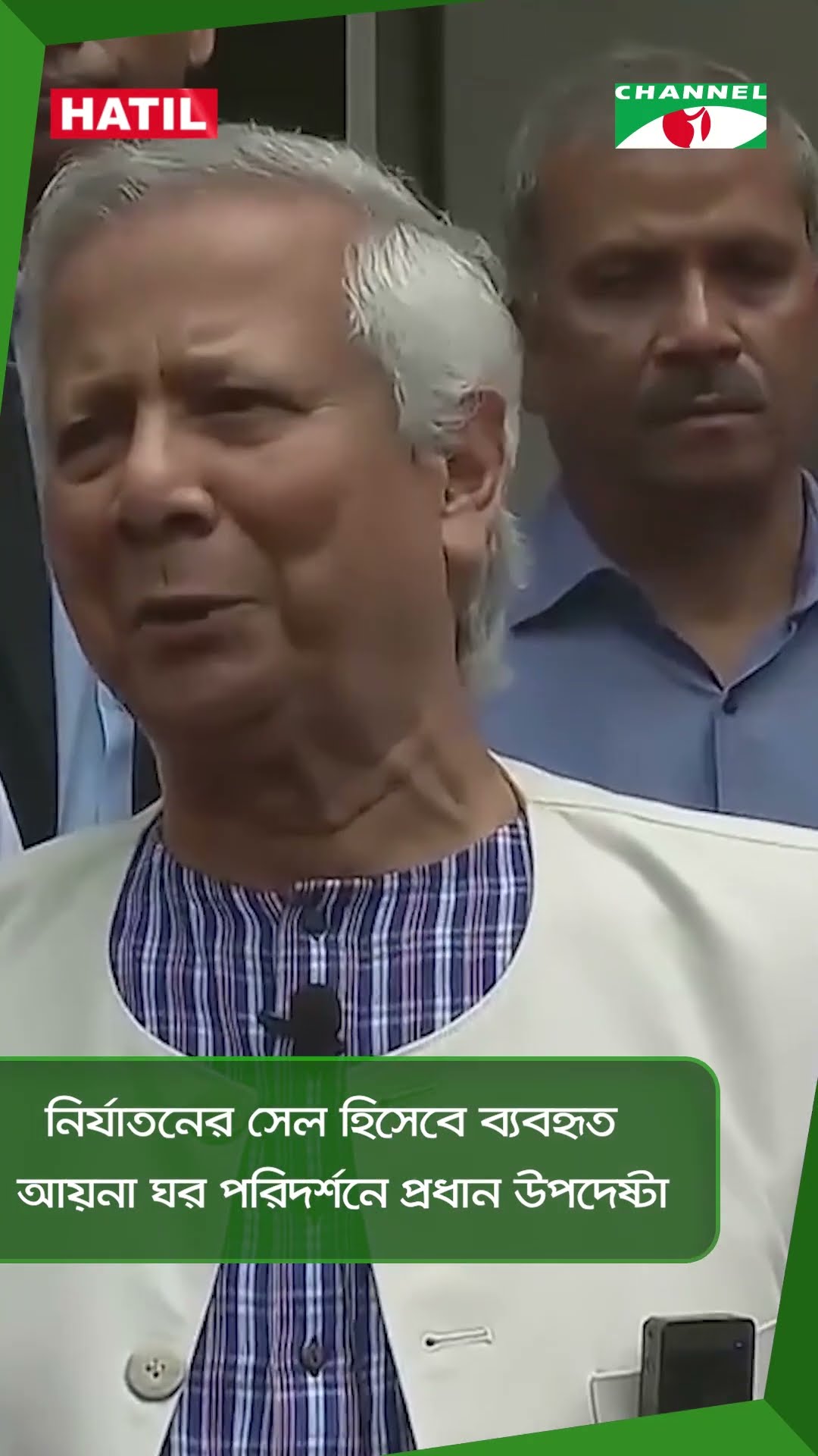 নির্যাতনের সেল হিসেবে ব্যবহৃত আয়না ঘর পরিদর্শনে প্রধান উপদেষ্টা || Channel i News