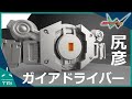 【尻彦】園咲家に婿入りする為にガイアドライバーを制作いたしました 3Dモデリング編　part1【仮面ライダーW】Tried to making gaia driver