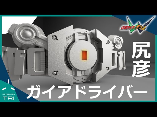 尻彦】園咲家に婿入りする為にガイアドライバーを制作いたしました 3D