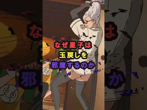 ダンダダン なぜ星子は玉戻しを邪魔するのか