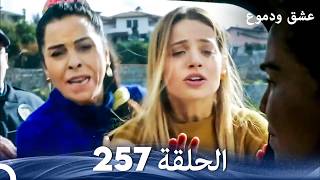 عشق ودموع الحلقة 257 (Arabic Dubbed)