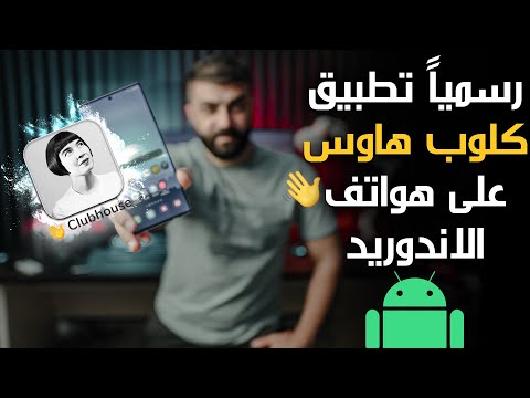 فيديو: كيف يمكنني استخدام غرفة Android؟