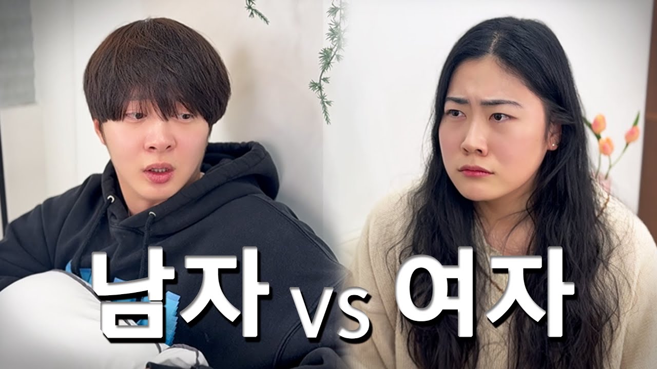 남녀의 가치관 차이