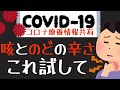 コロナでのどの痛み、夜の咳でお困りの方へ◎対処療法まとめ