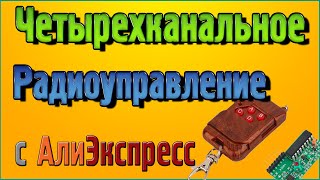 Четырёхканальное радиоуправление с Алиэкспресс