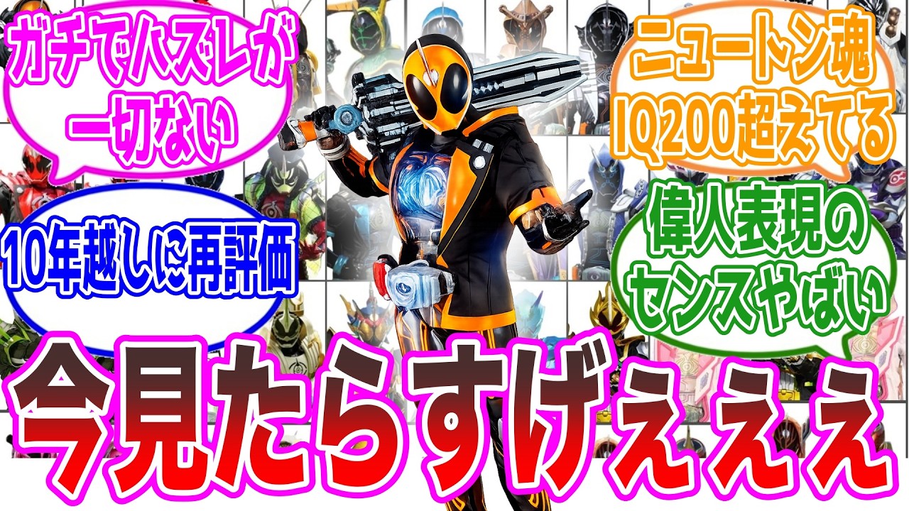 【ゴースト】発想が天才すぎるっ！偉人フォームのデザイン凄すぎない？【仮面ライダー・反応集】