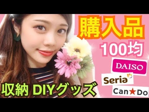 【購入品紹介】100均◆ダイソー Seria CanDoの収納&DIYグッズ!ついに魔法使ってしまった(笑)プチプラ 池田真子