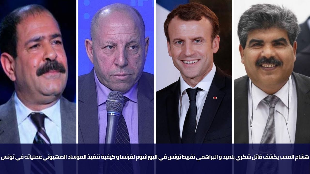 هشام المدب يكشف قاتل بلعيد و البراهمي تفريط تونس اليورانيوم لفرنسا ومن يساعد الموساد للدخول لتونس