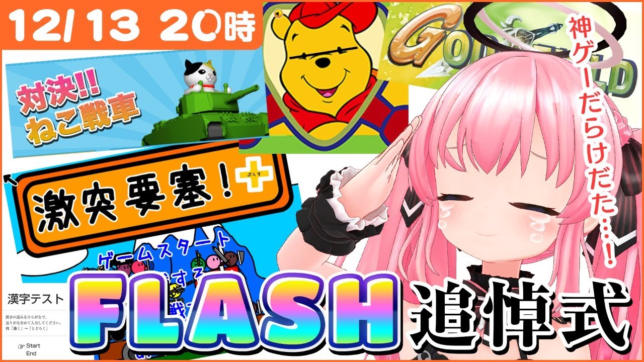 Flashゲーム さよならフラッシュ 神ゲーいっぱい遊ぶよ だてんちゆあ Vtuber 実況 Youtube