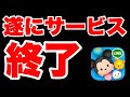 【終了のお知らせ】悲報。今までありがとうございました。 ツムツムがサービス終了と騒がれてる件について反論します!!!! ツムツムコイン稼ぎ ツムツム最強ツム