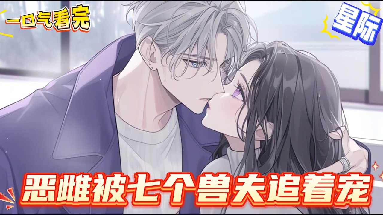 【完結文】穿越到了一本星際獸世文里，成了獸世大佬的惡毒前妻。誰知她成了書中女主的獸夫後，獸夫不僅殘疾好了，戰鬥力飆升超S級別。她覺醒了星際女王系統！身邊的雄性也越來越多！聲音好聽的狐狸菲爾上校