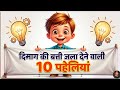 दिमाग की बत्ती जला देने वाली मज़ेदार पहेलियां | Paheliyan In Hindi | Majedar paheliyan