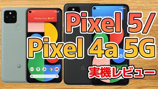 「Pixel 5」実機レビューの巻:スマホ総研定例会#154