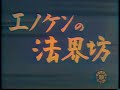 エノケンの法界坊 / Enoken&#39;s Monk (1938) [カラー化 映画 フル / Colorized, Full Movie]