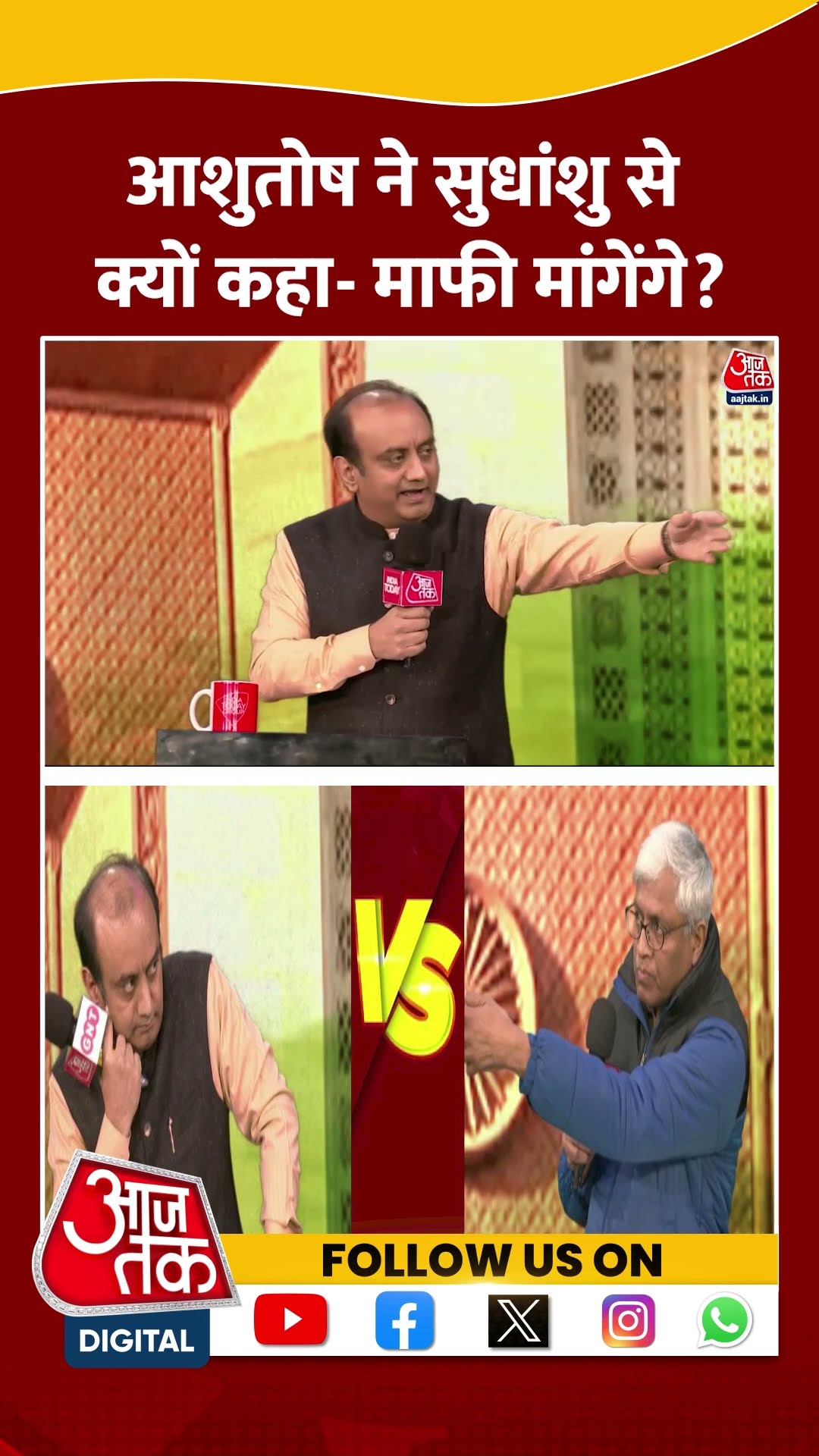 Ashutosh ने सुधांशु से क्यों कहा-माफी मांगेंगे? | Sudhanshu Trivedi | Anjana Om Kashyap | #shorts