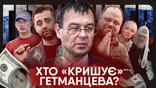 ГЕТМАНЦЕВ: корупція, ухилення від податків, протекція крадіїв, брехня, статки, «криша»