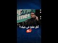 أحمد حلمي يصدم عمرو أديب بأقل مبلغ في جيبه 