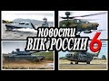 Новости ВПК России 6.Последние военные новости и новинки военной техники России