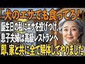 「エサでも食ってろ!」誕生日の私に犬のエサを投げつける息子夫婦。2人は高級レストランへ…私は即口座もカードも停止。家を売り払ってやりました【シニアライフ】【60代以上の方へ】