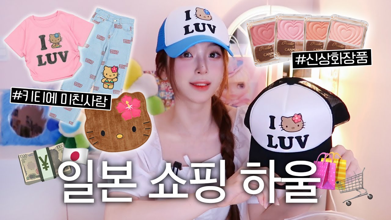 [HAUL] 뻔한 건 안 사..💸 예쁜쓰레기🌈 일본 쇼핑 하울!
