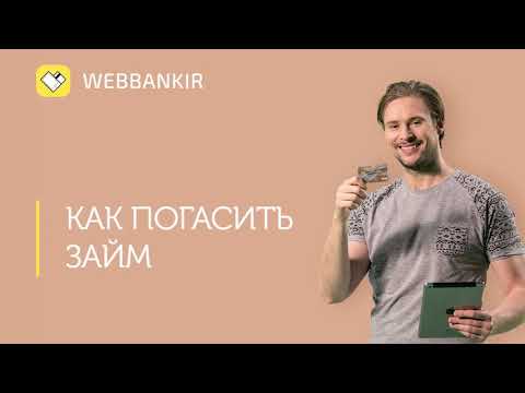 Веббанкир займы,отзывы