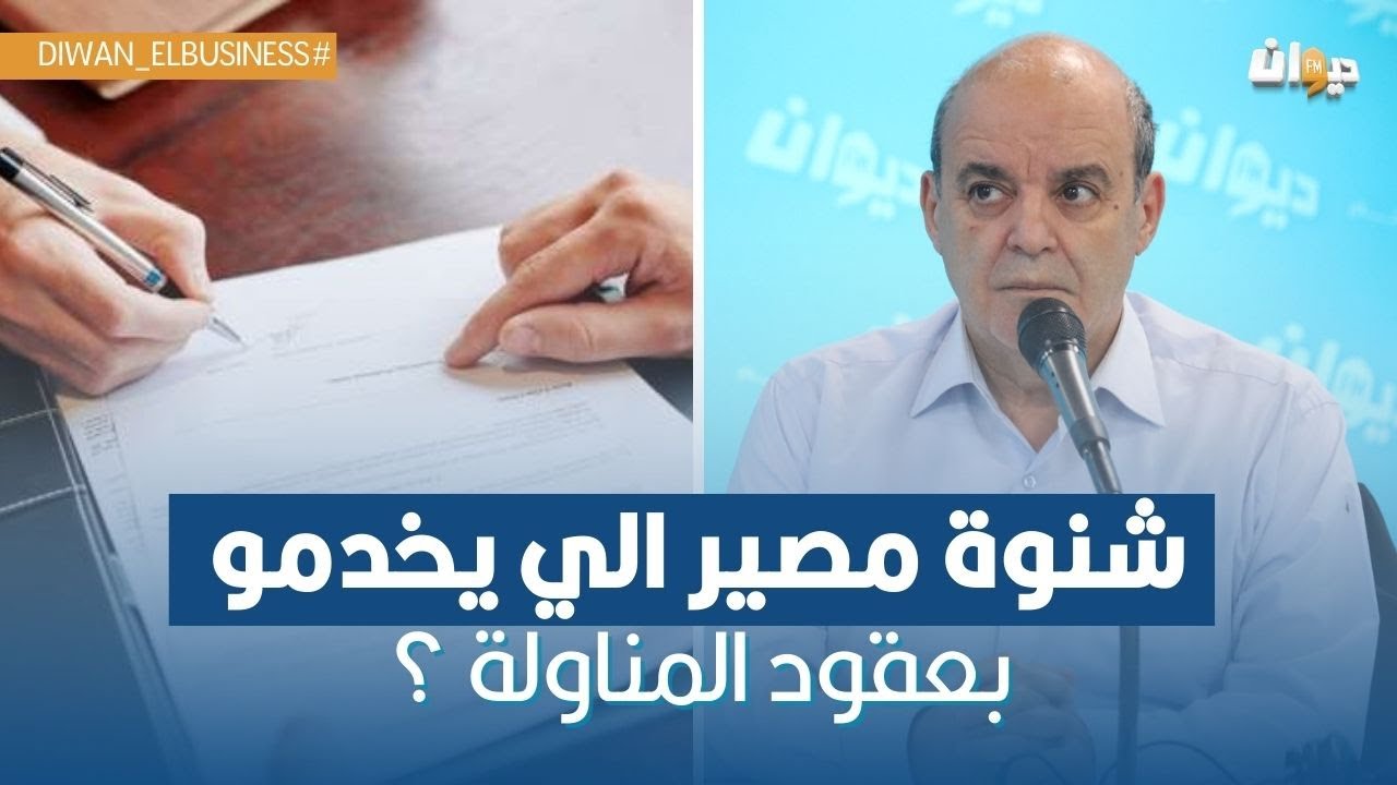 هل إدراج عمال المناولة في الوظيفة العمومية هو الحل ؟