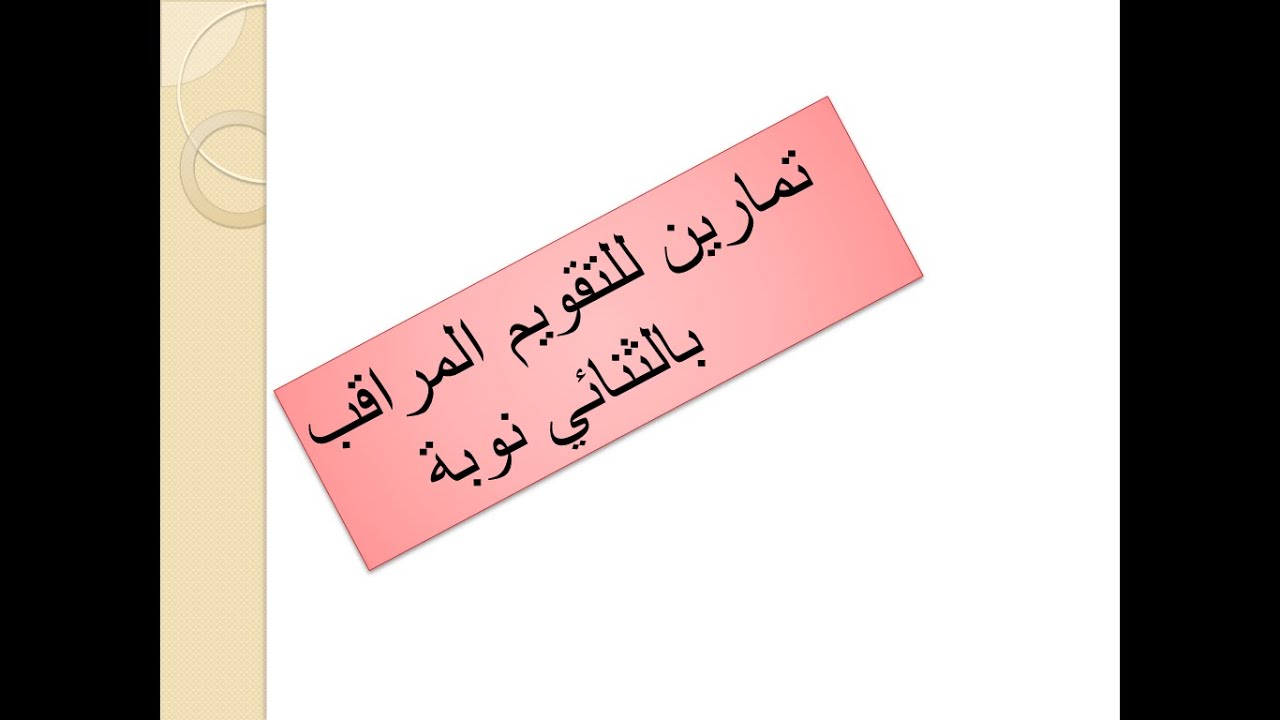 تمارين حول التقويم المراقب ثنائي نوبة