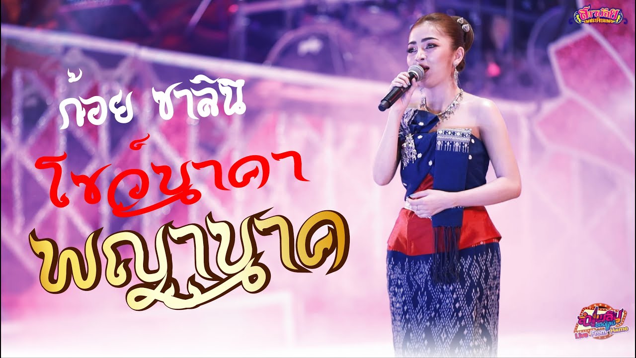 เบิ่งนครพนม - ก้อย ชาลินี บาร์บี้ลำเพลิน  / โชว์นาคาพญานาค ลำเพลินออนไลน์