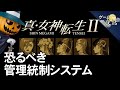 【真・女神転生2】センシティブ過ぎる世界観【第79回前編-ゲーム夜話】