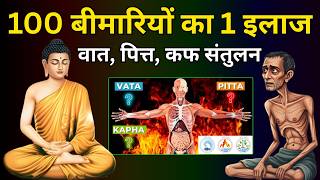 ये एक तरीका आपको जीवन भर स्वस्थ रखेगा | वात पित्त कफ संतुलन | Buddhist Story On health and Diet