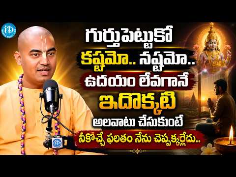 ‪Pranavananda Das‬ : ఉదయం లేవగానే ఇదొక్కటి అలవాటు చేసుకుంటే .. | Dharma Sandheshalu | #bakthi