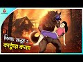 Pishach Manush O Kathure Konya | rupkothar notun cartoon | ssoftoons animation bangla cartoon