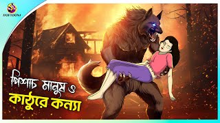 Pishach Manush O Kathure Konya | rupkothar notun cartoon | ssoftoons animation bangla cartoon screenshot 4