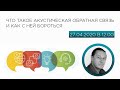 Акустическая обратная связь: что это и как бороться 🔊