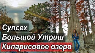 Чёрное море. Кипарисовое озеро, Большой Утриш, Супсех. Осенью.