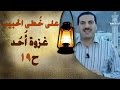 غزوة أحد -  على خطى الحبيب 19 - عمرو خالد