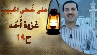علي خطى الحبيب | الحلقة التاسعة عشر (19) غزوة أحد  |Ala Khota Al Habeeb EP 18 screenshot 2