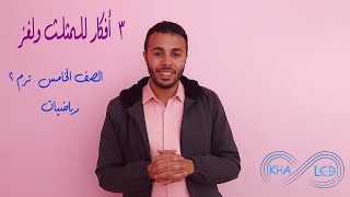 مساحه المثلث الصف الخامس ترم ثاني رياضيات