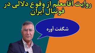 دلالی در فوتبال ایران به روایت مجید جلالی فوتبال ایران دلال