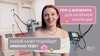 Как выбрать лазер для эпиляции? Сравниваем Magic One, Candela Gentlelase Pro-U и Deka Motus AX Moveo