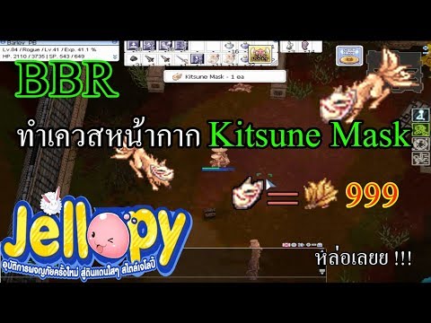 Ragnarok - RO EXE Jellopy #BBR พาทำเควสหน้ากาก Kitsune Mask !!! หล่อไปดิ...วัยรุ่น !