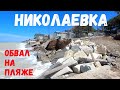 НИКОЛАЕВКА. ПЕЧАЛЬНОЕ состояние пляжей. Крым 2020