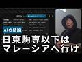 【AIに聞いてみた】年収で選ぶならマレーシアの大学 vs 日東駒専？｜海外進学｜マレーシア進学｜テキサス留学