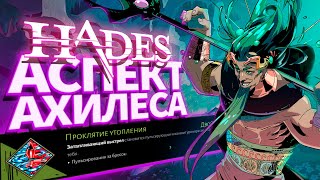 картинка: Аспект Ахилеса - Проклятие Утопления. HADES 