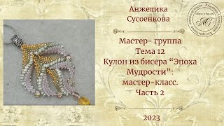 Кулон из бисера &quot;Эпоха мудрости&quot;.Часть 2