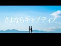 さよならキャプティブ/重音テト