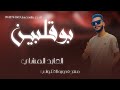 بوقلبين العابد المشاي جديد لايك اشتراك بالقناه ليصلك كل جديد