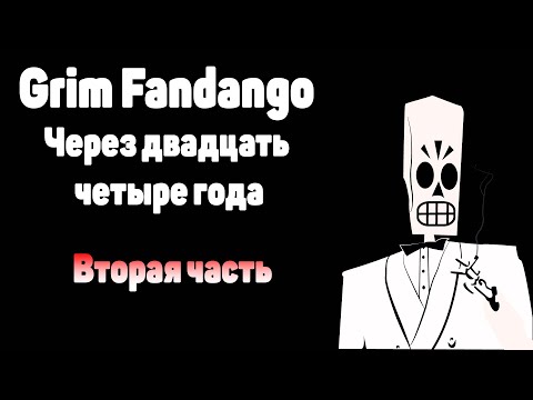 Видео: Поясняю за Grim Fandango в 2022 / 2 часть