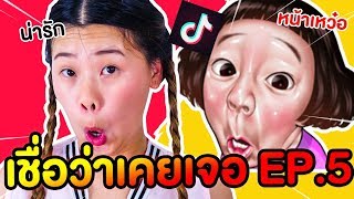 ทำหน้าตามภาพ เชื่อว่าคุณเคยเจอใน TikTok ตอนที่ 2 | Pony Kids